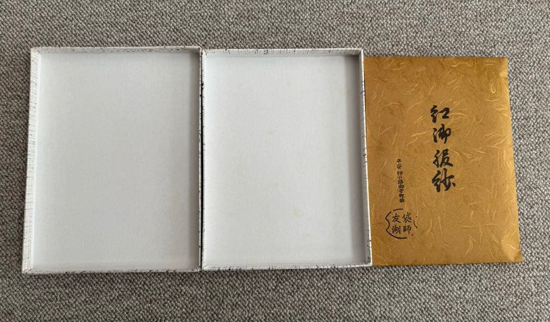 土田友湖 紅御帛紗 朱色 帛紗 茶道具