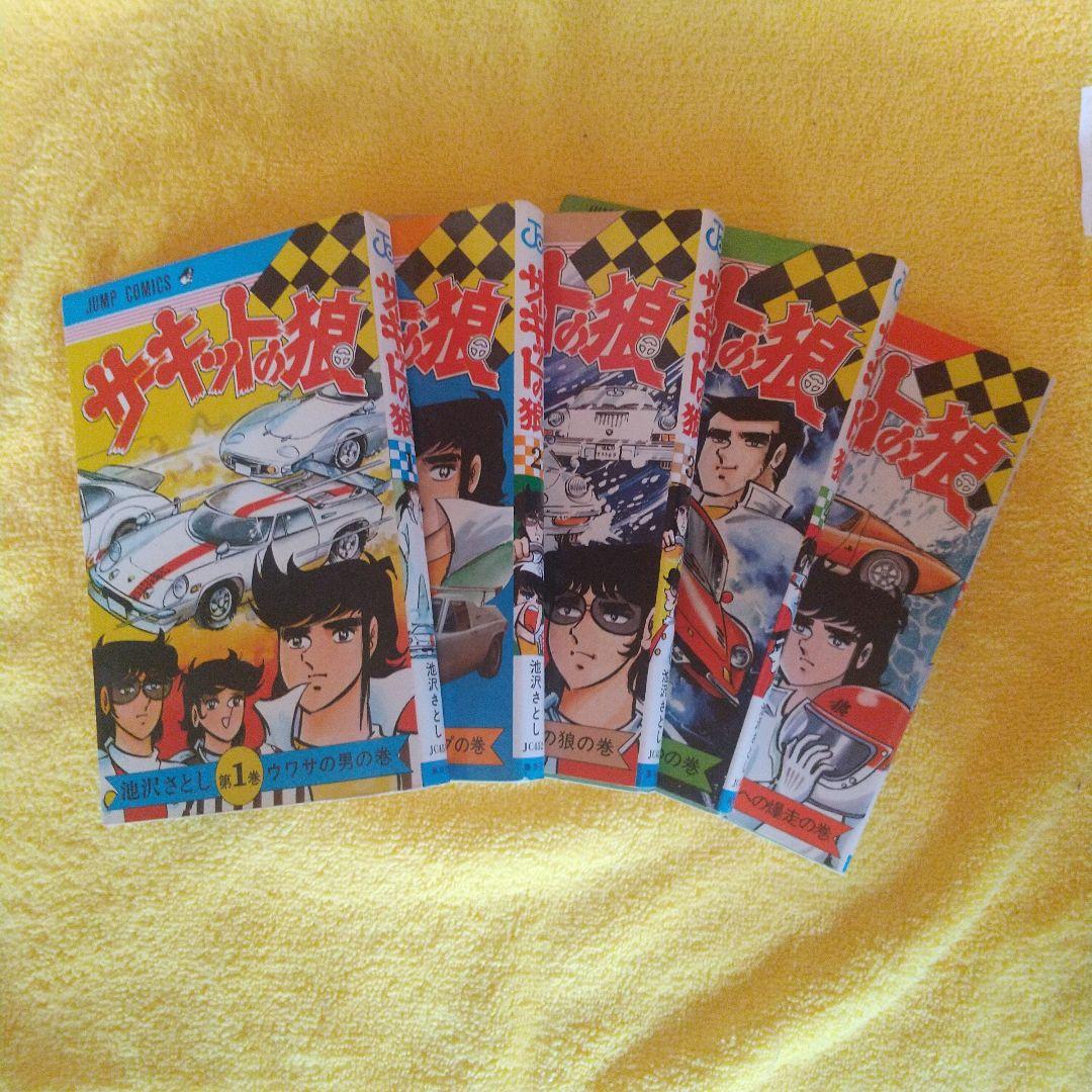 サーキットの狼 1巻～25巻