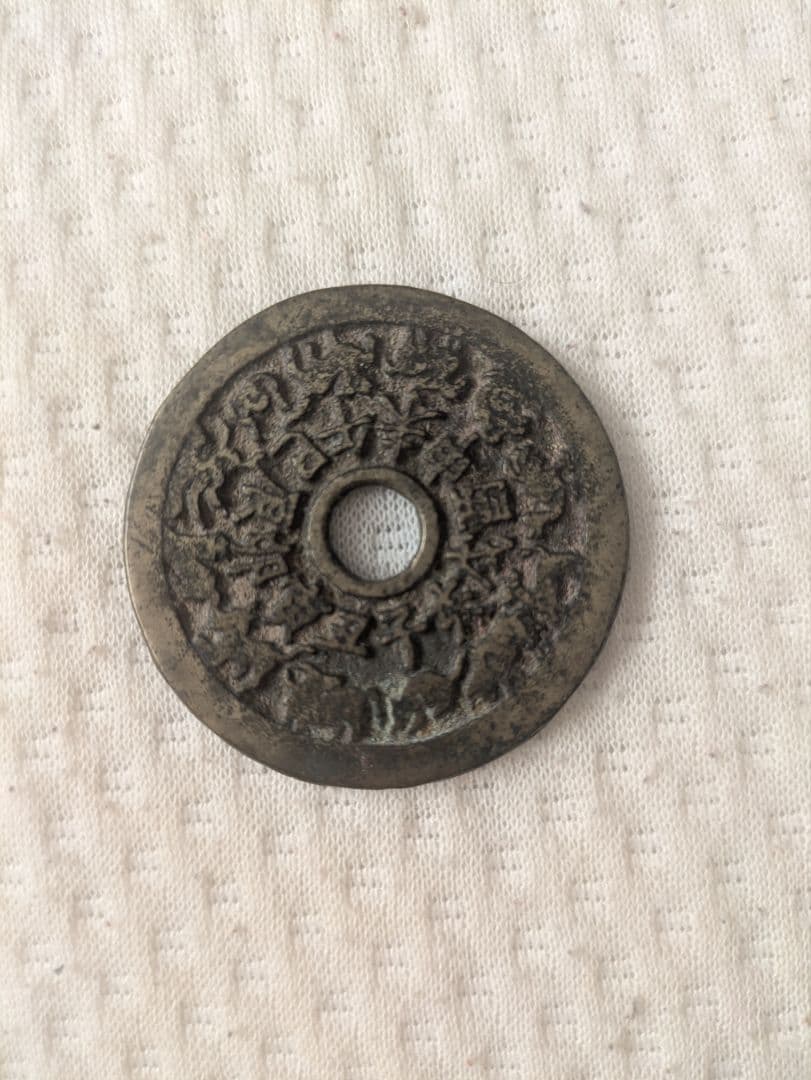 福*ん様 中国古銭　絵銭　十二支