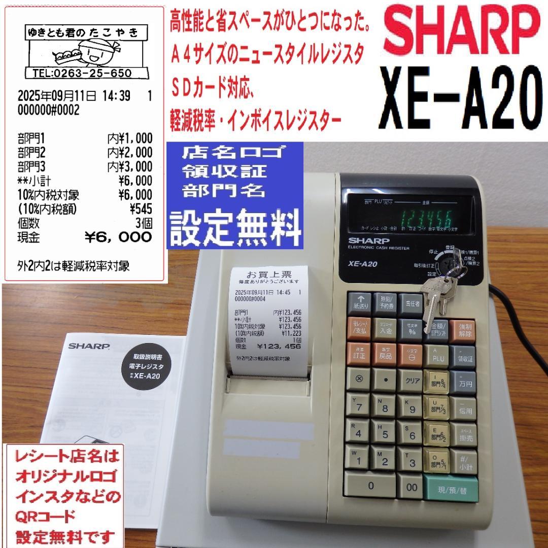 設定無料 シャープ XE-A20 インボイスレジスター A4サイズ 250911