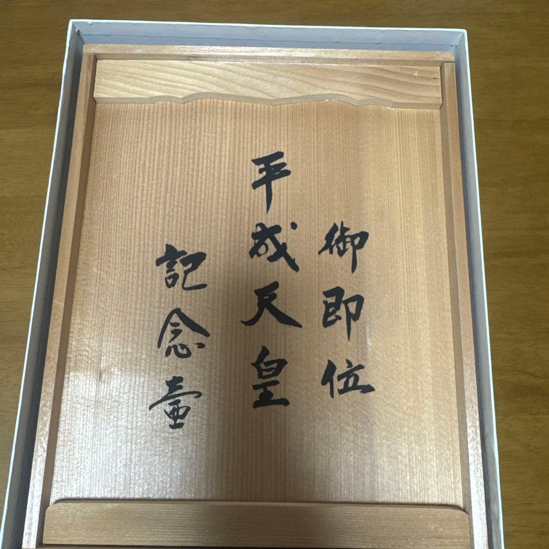 木製箱 日本酒　平成天皇御即位記念