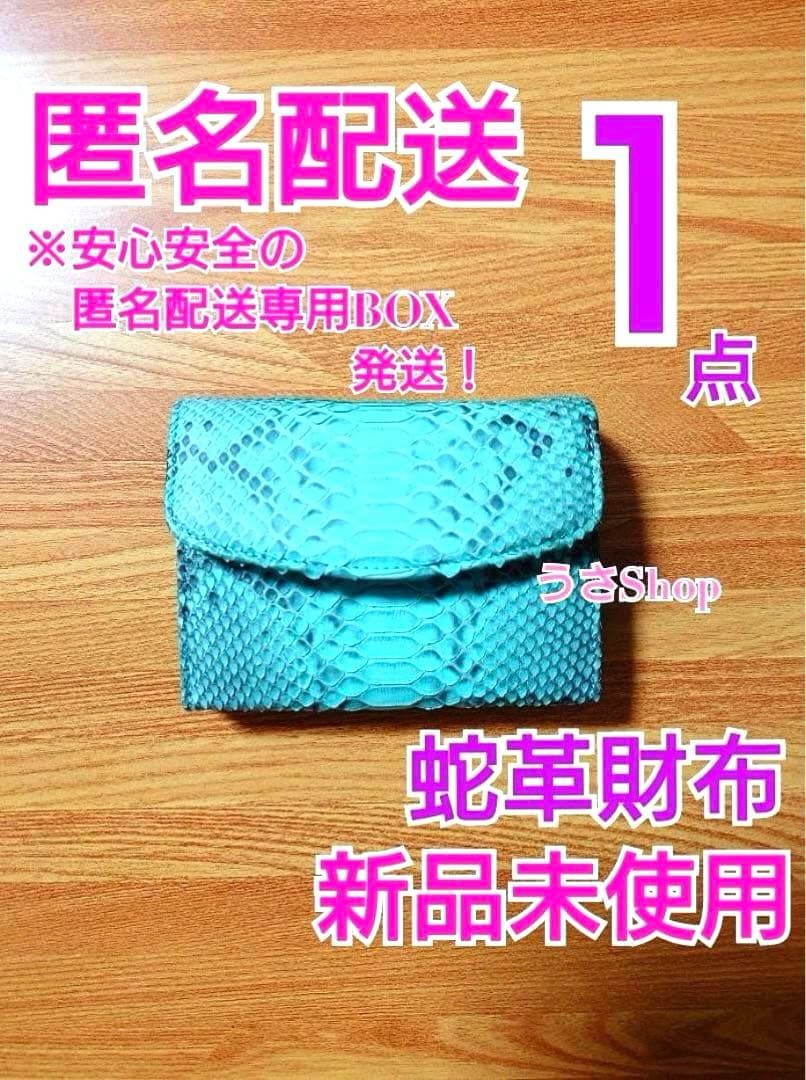 三宝 蛇革 開運 金運 幸運 縁起物 巳 蛇 ヘビ ブルー系 水色 財布