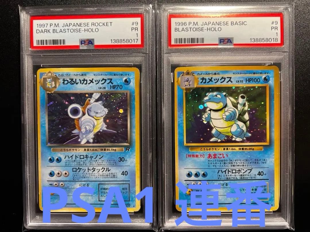 わるいカメックス、カメックス　psa1 連番　旧裏
