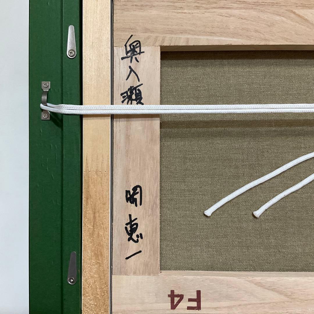 専用・絵画・額縁・油絵・岡 恵一・奧入瀬・F 4号・美術品・インテリア・雑貨