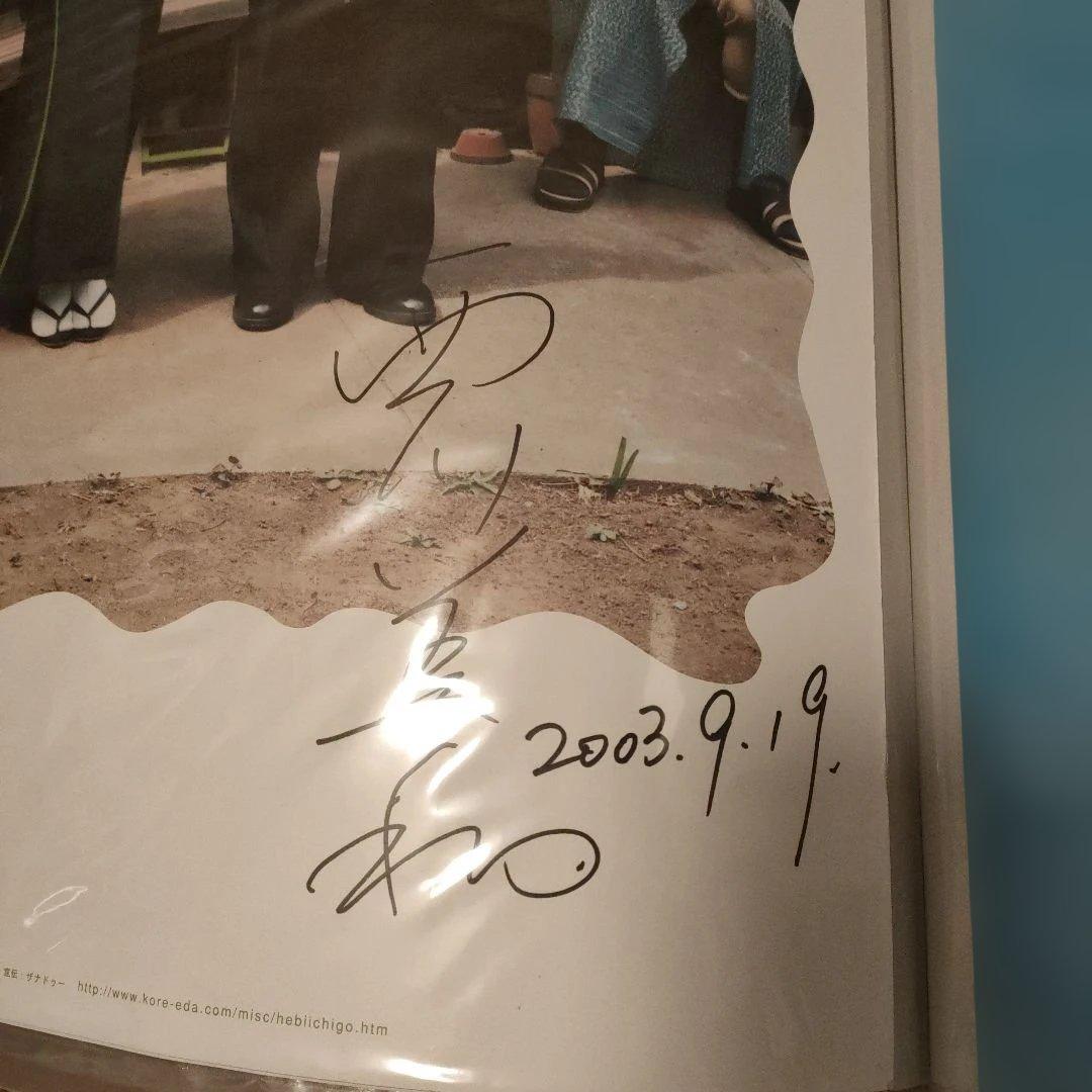 蛇イチゴ 　西川監督サイン入りB2ポスター