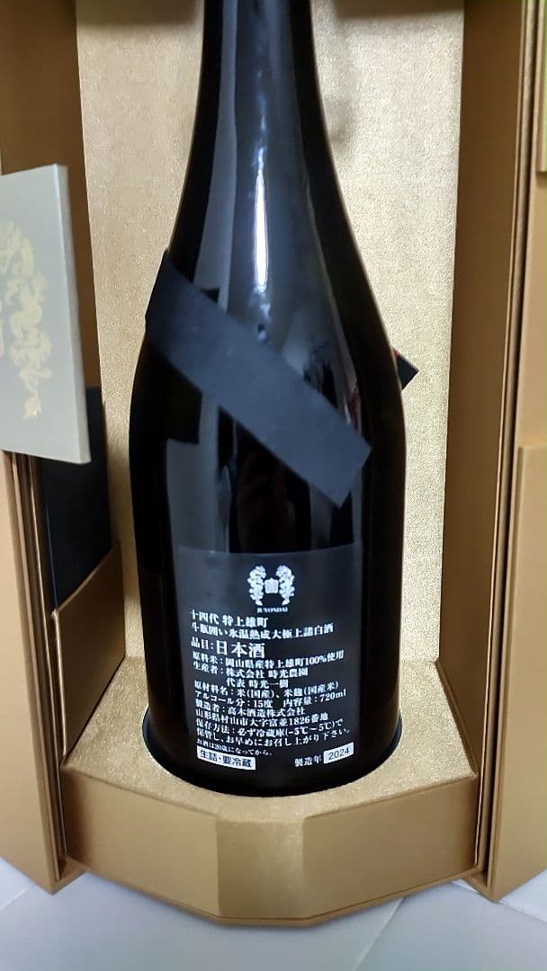 【空壜・空箱】十四代　特上雄町