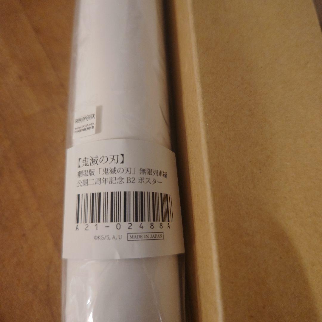 鬼滅の刃　劇場版 無限列車編　公開二周年記念 B2ポスター　煉獄杏寿郎