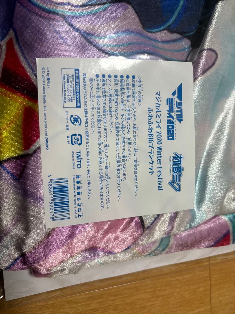 初音ミク　マジカルミライ2020 ふわふわBIGブランケット