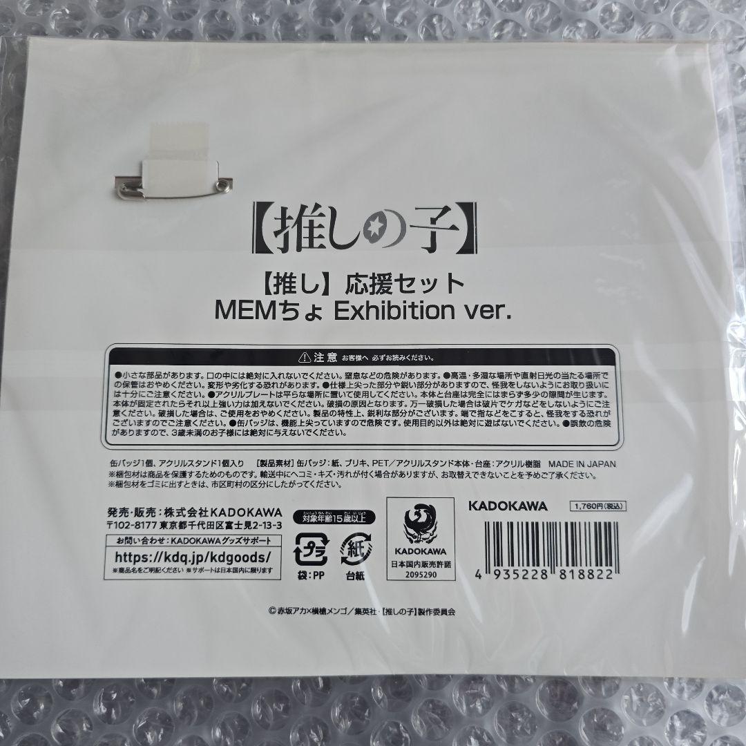 【新品未開封】推しの子　応援セット6種(Exhibition ver)