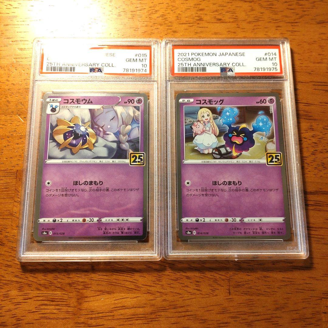 コスモウム、コスモッグ　25thレア　PSA10連番セット