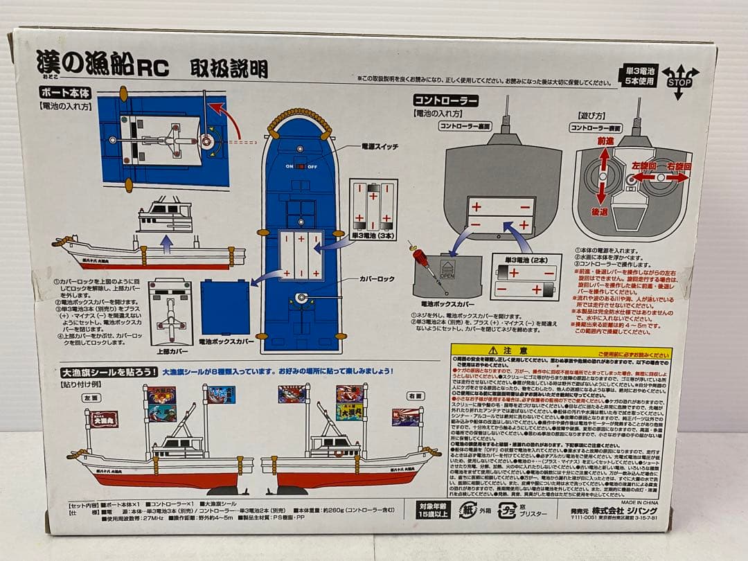 希少　RC 漁船　新古品　ジパング 漢の漁船 ラジコン RC リモコンカー