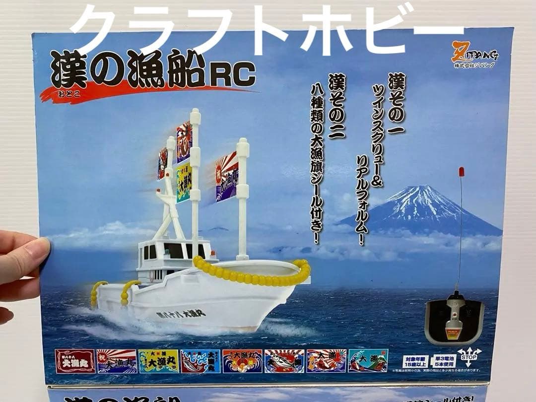 希少　RC 漁船　新古品　ジパング 漢の漁船 ラジコン RC リモコンカー
