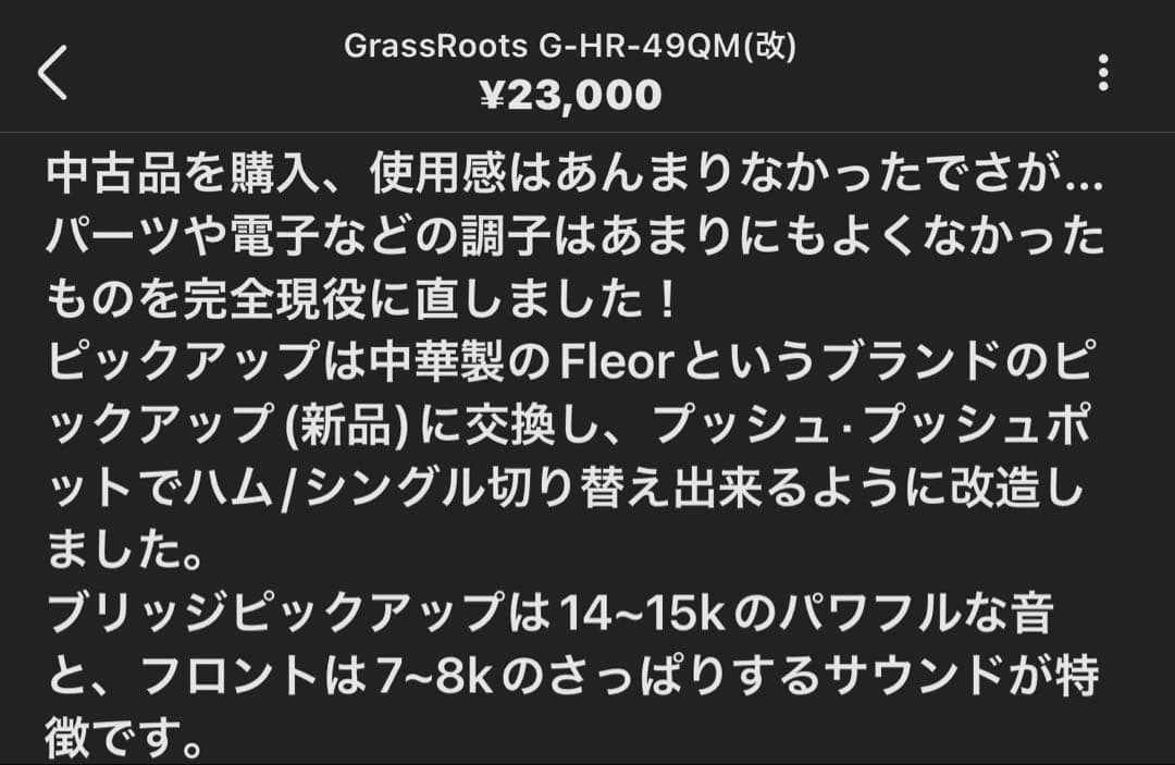 GrassRoots G-HR-49QM(改)