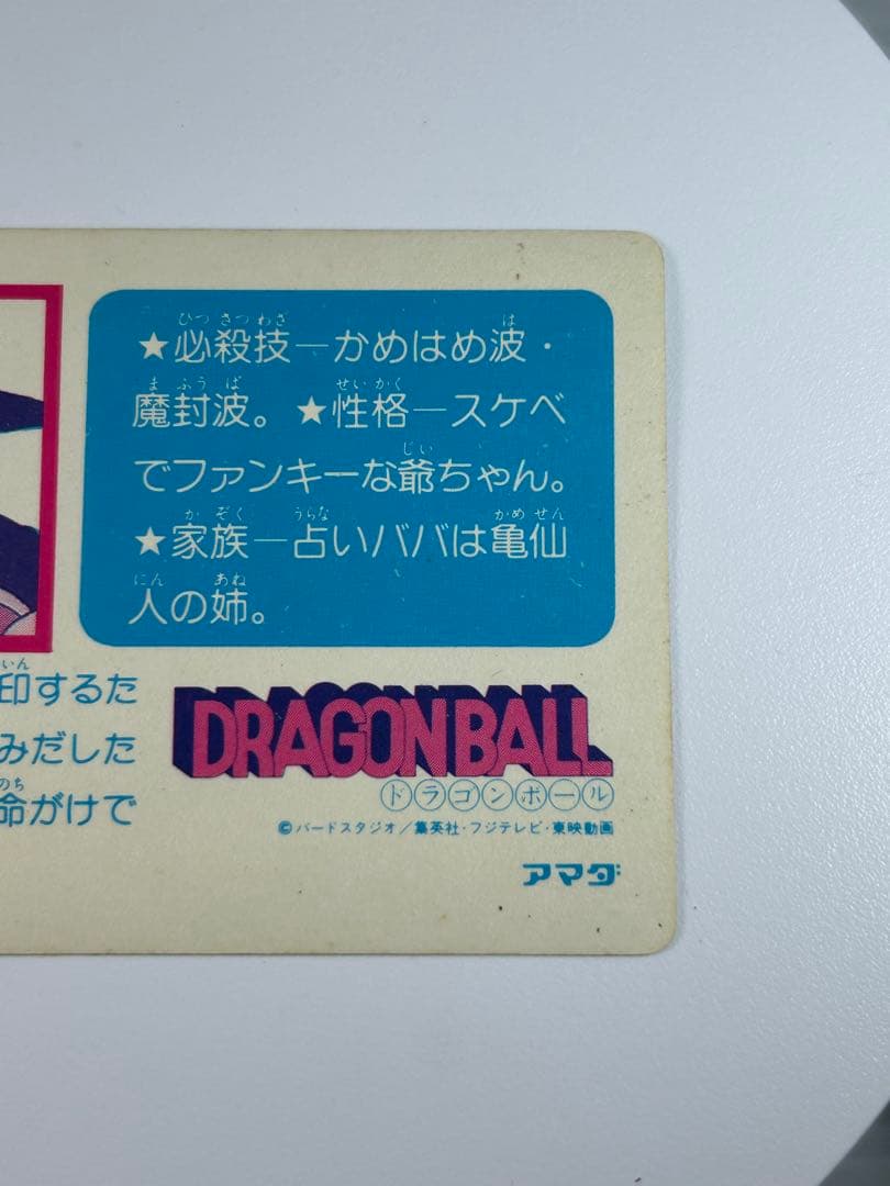アマダ ドラゴンボール PPカード 5 亀仙人 / プリズム キラ カードダス