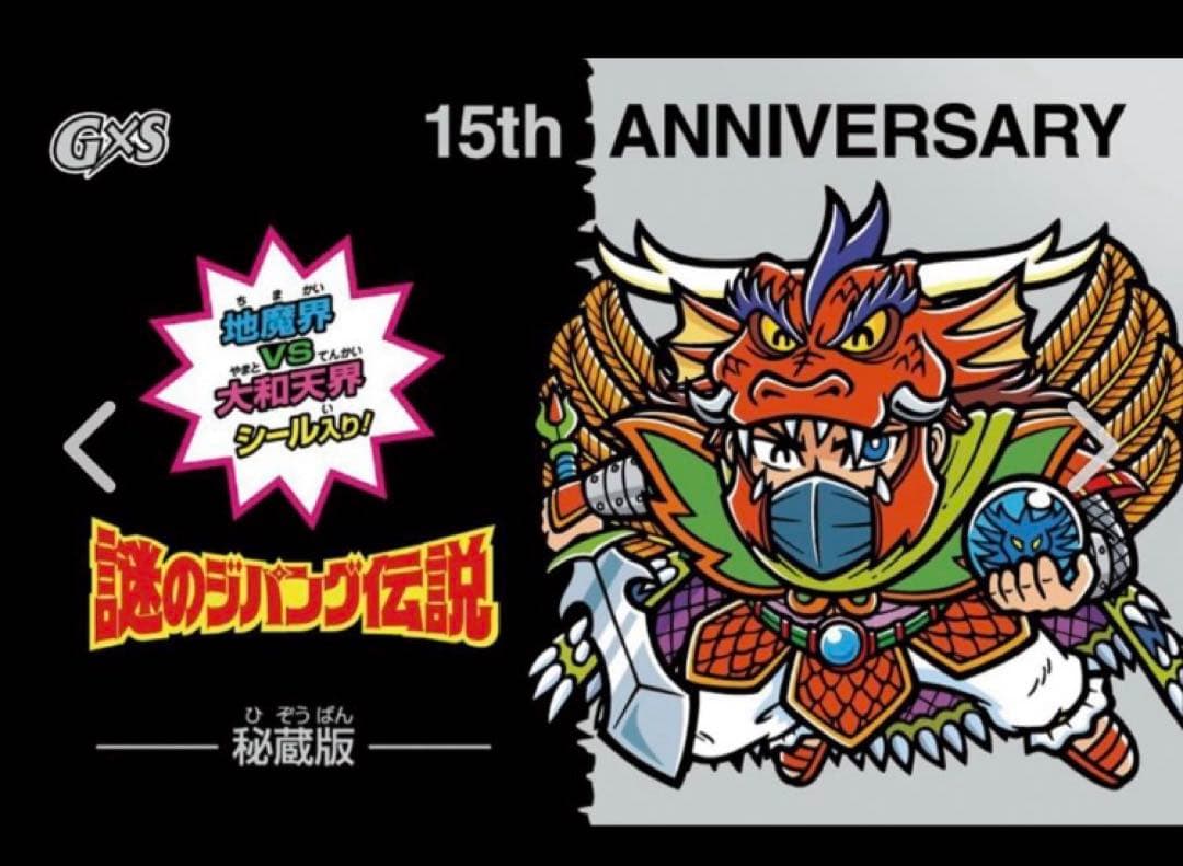 【新品・未開封】謎のジパング伝説　G×S 15周年記念シール