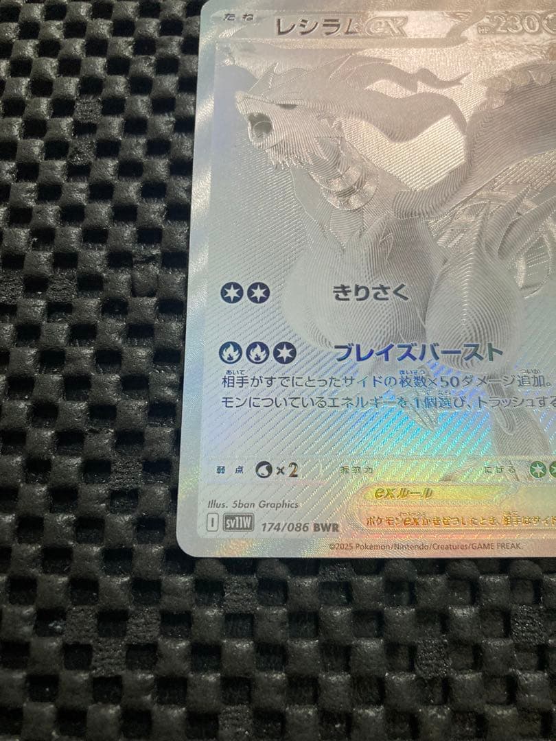 レシラムex【BWR】{174/086} [SV11W] ホワイトフレア
