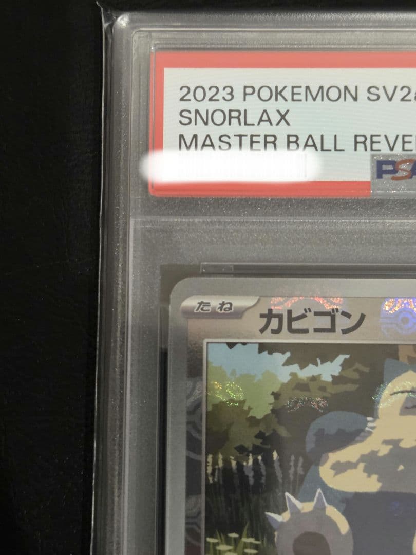 【PSA10】カビゴン　マスターボールミラー　151