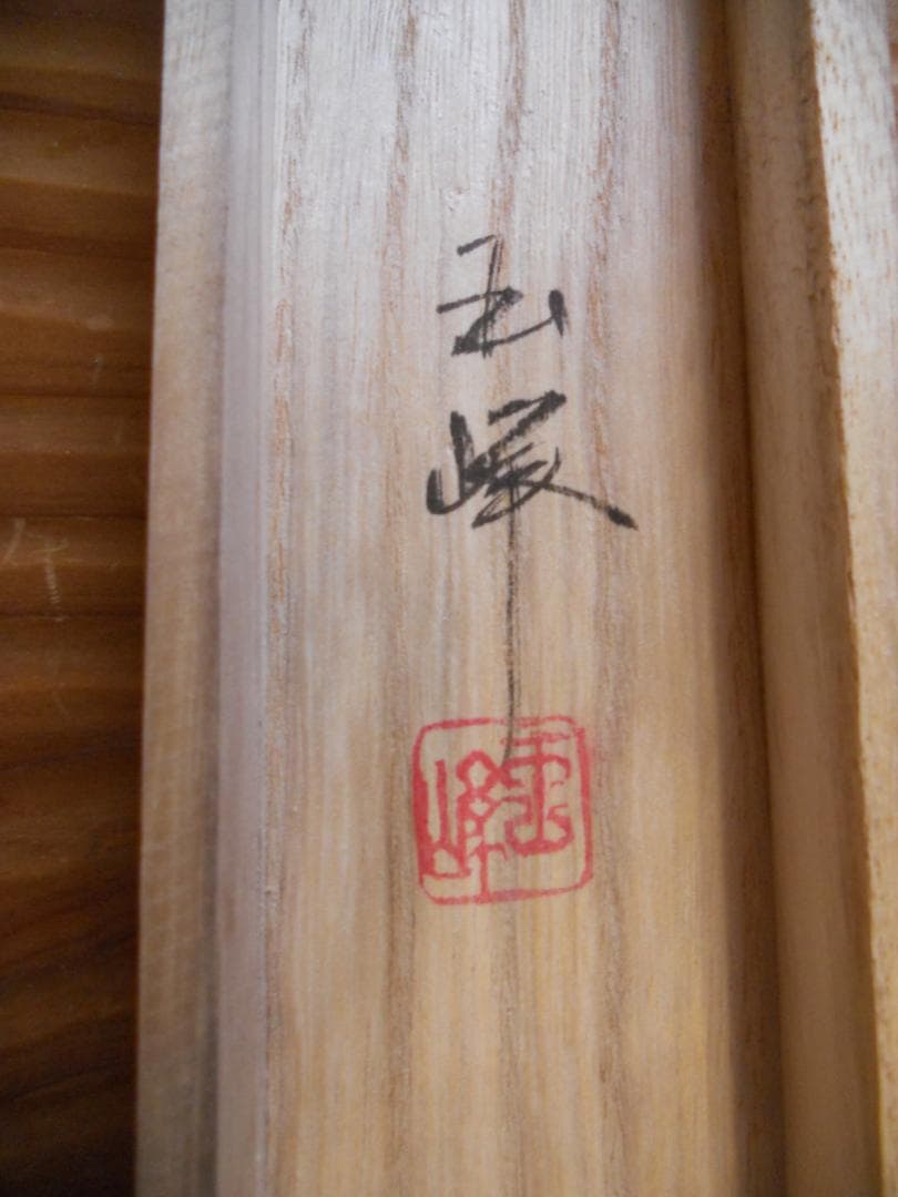 掛け軸 玉峰 高砂 絹本 希少 軸装 茶道具 掛軸 美品 です。