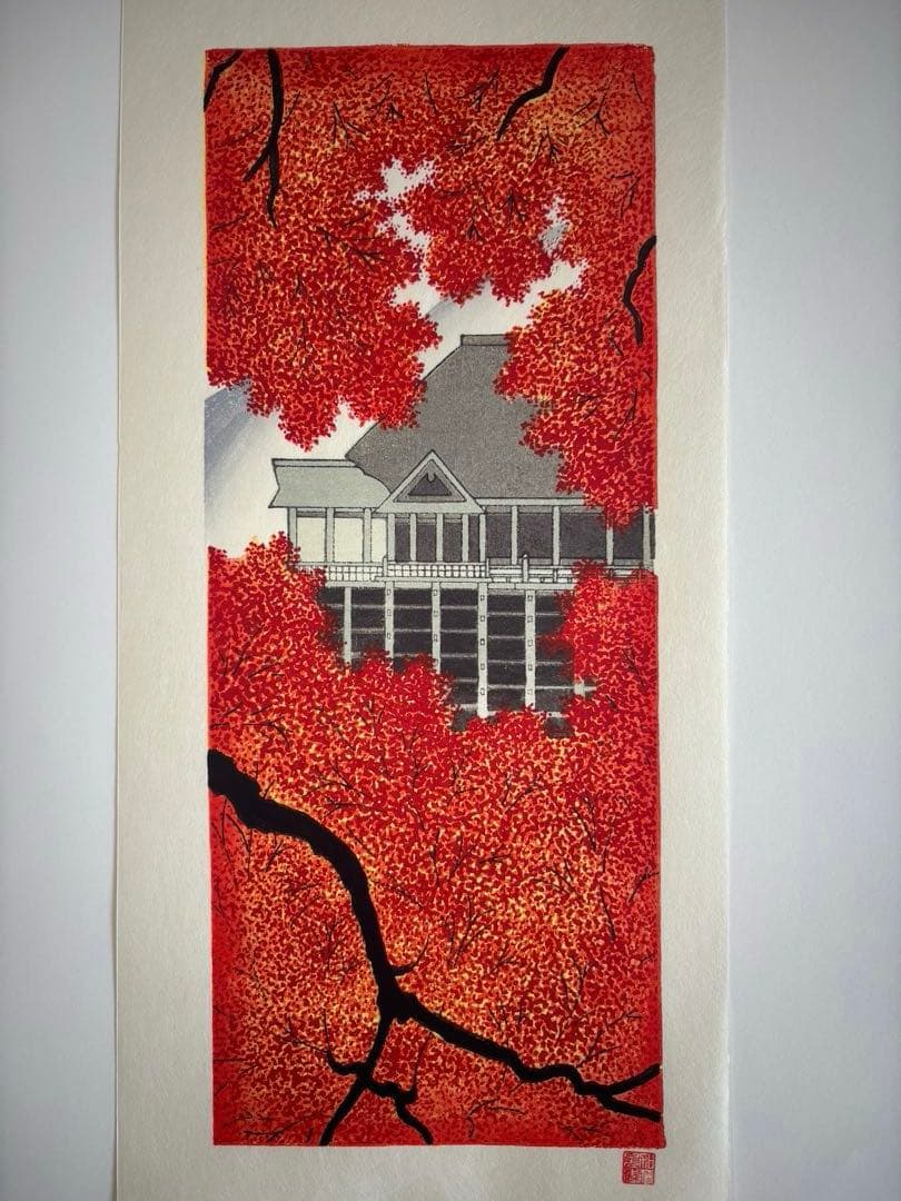 真作保証 加藤晃秀　紅葉　清水寺　木版画