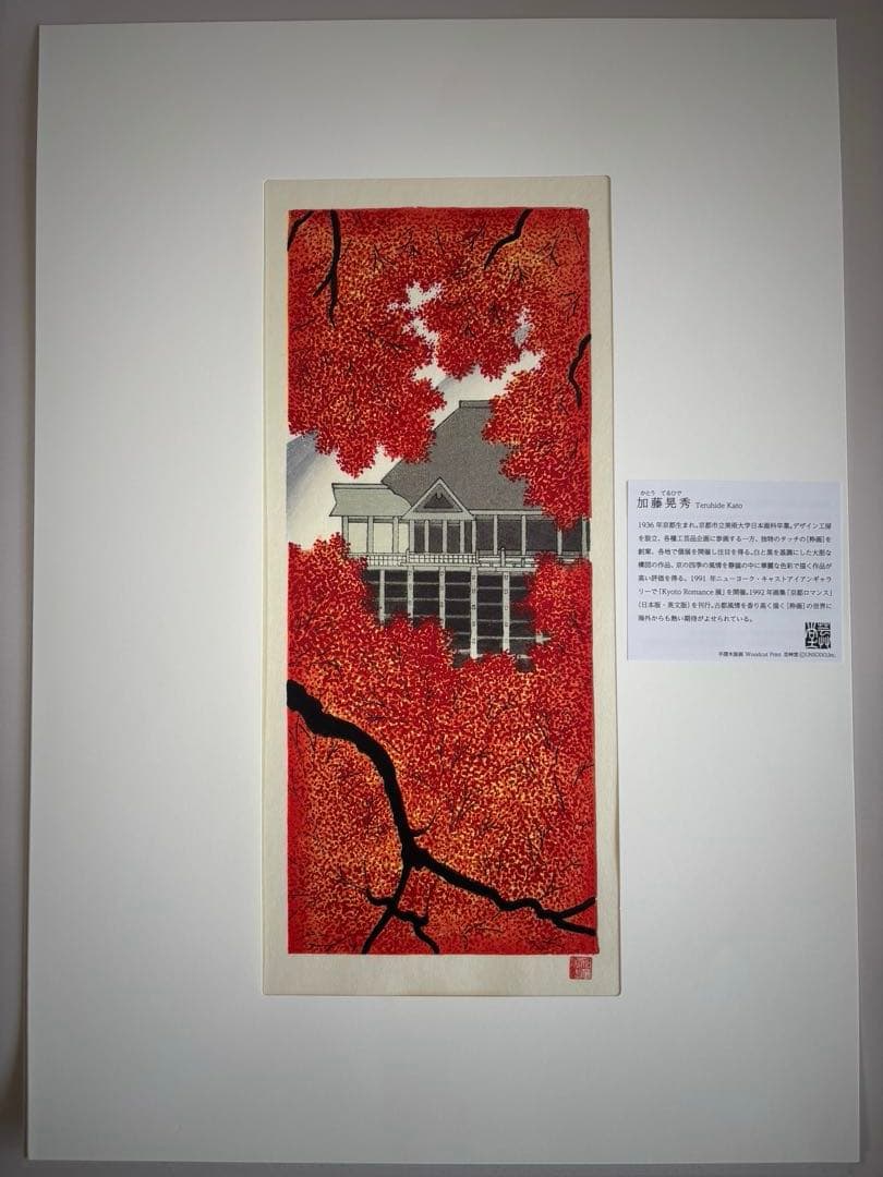 真作保証 加藤晃秀　紅葉　清水寺　木版画