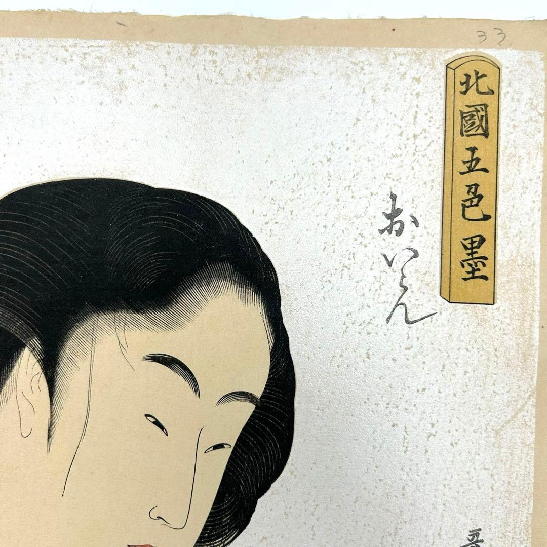 【喜多川歌麿　北国五色墨　おいらん　孚水書房】復刻浮世絵　大正版画　錦絵 雲母摺