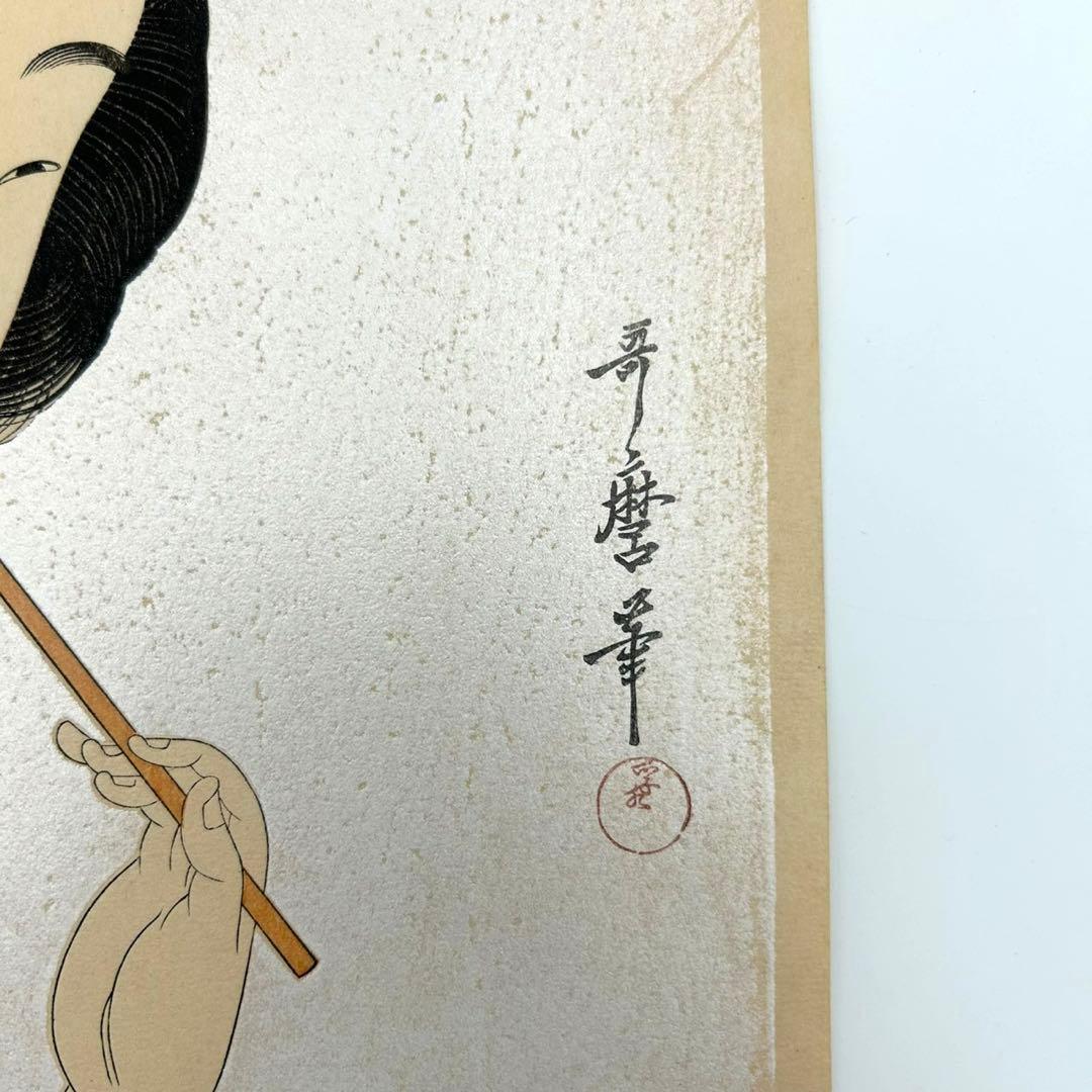 【喜多川歌麿　北国五色墨　おいらん　孚水書房】復刻浮世絵　大正版画　錦絵 雲母摺