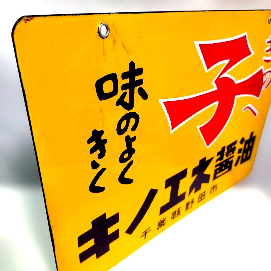 キノエネ醤油 ホーロー看板 昭和レトロ 当時物 美品 両面 琺瑯看板 ビンテージ