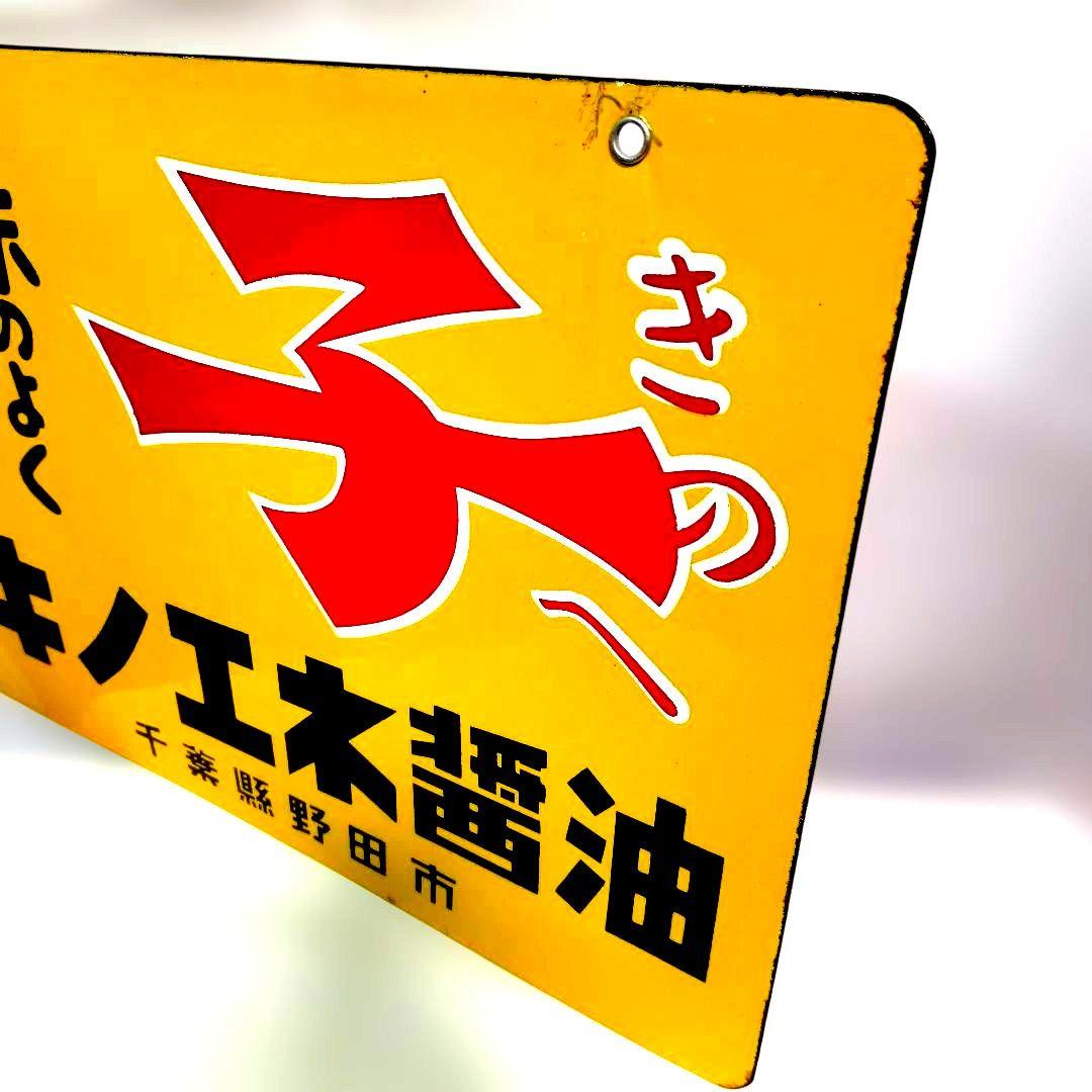 キノエネ醤油 ホーロー看板 昭和レトロ 当時物 美品 両面 琺瑯看板 ビンテージ