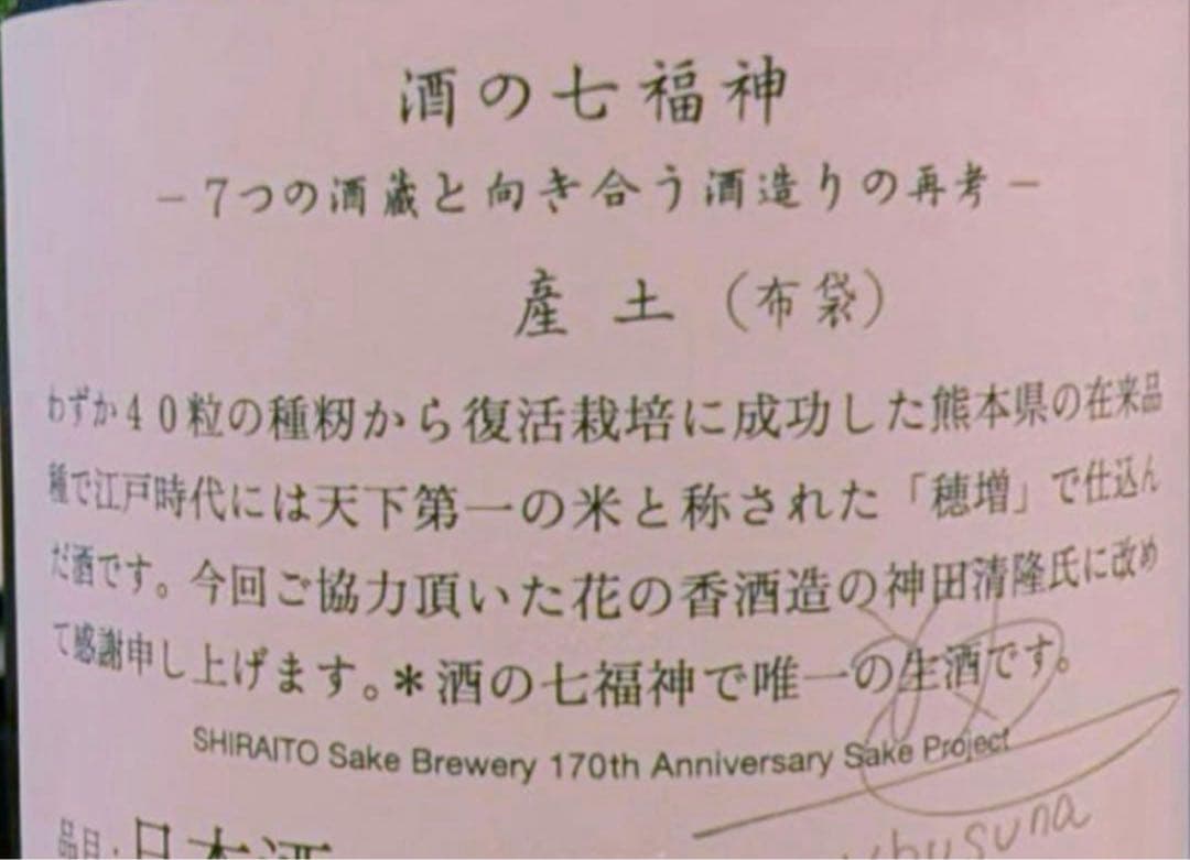 【セール中】白糸酒造　産土 穂増 布袋尊 酒の七福神 日本酒 花の香 コラボ