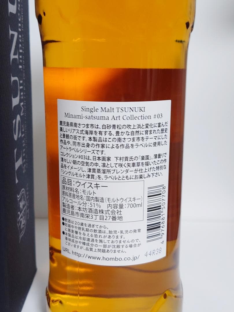 シングルモルト 津貫 Art Collection #03 新品未開封