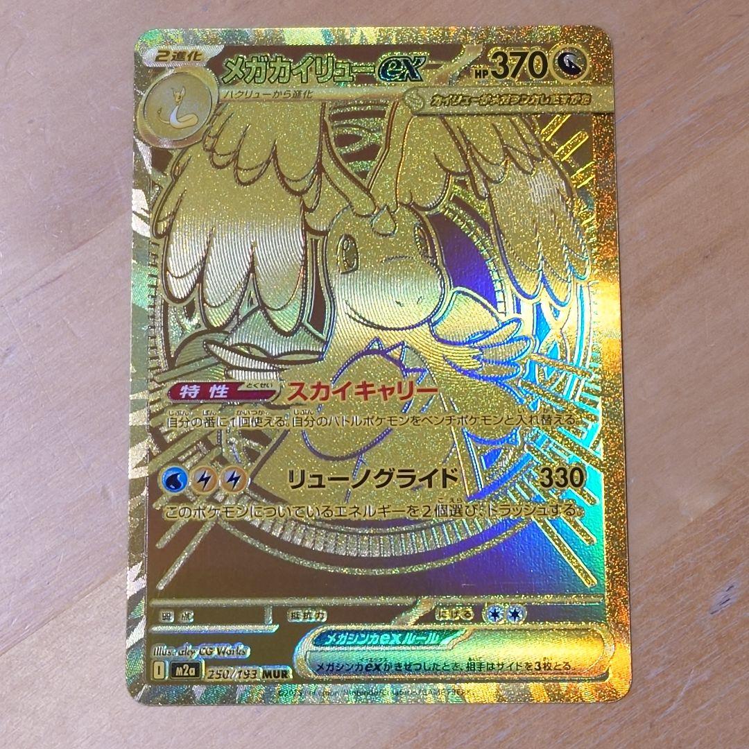 傷あり ポケモンカード メガカイリューex MUR MEGAドリームex M2a