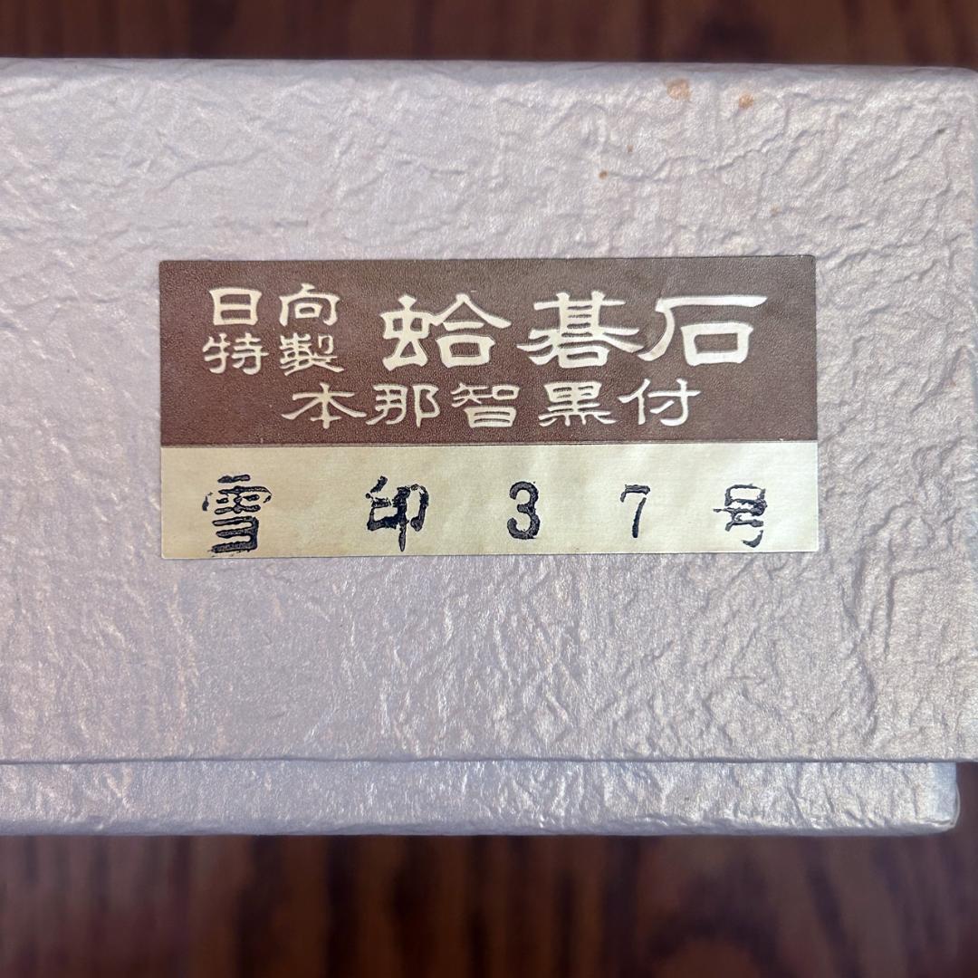 本榧碁盤 碁石＜本蛤白／本那智黒＞ 碁笥＜本桑＞