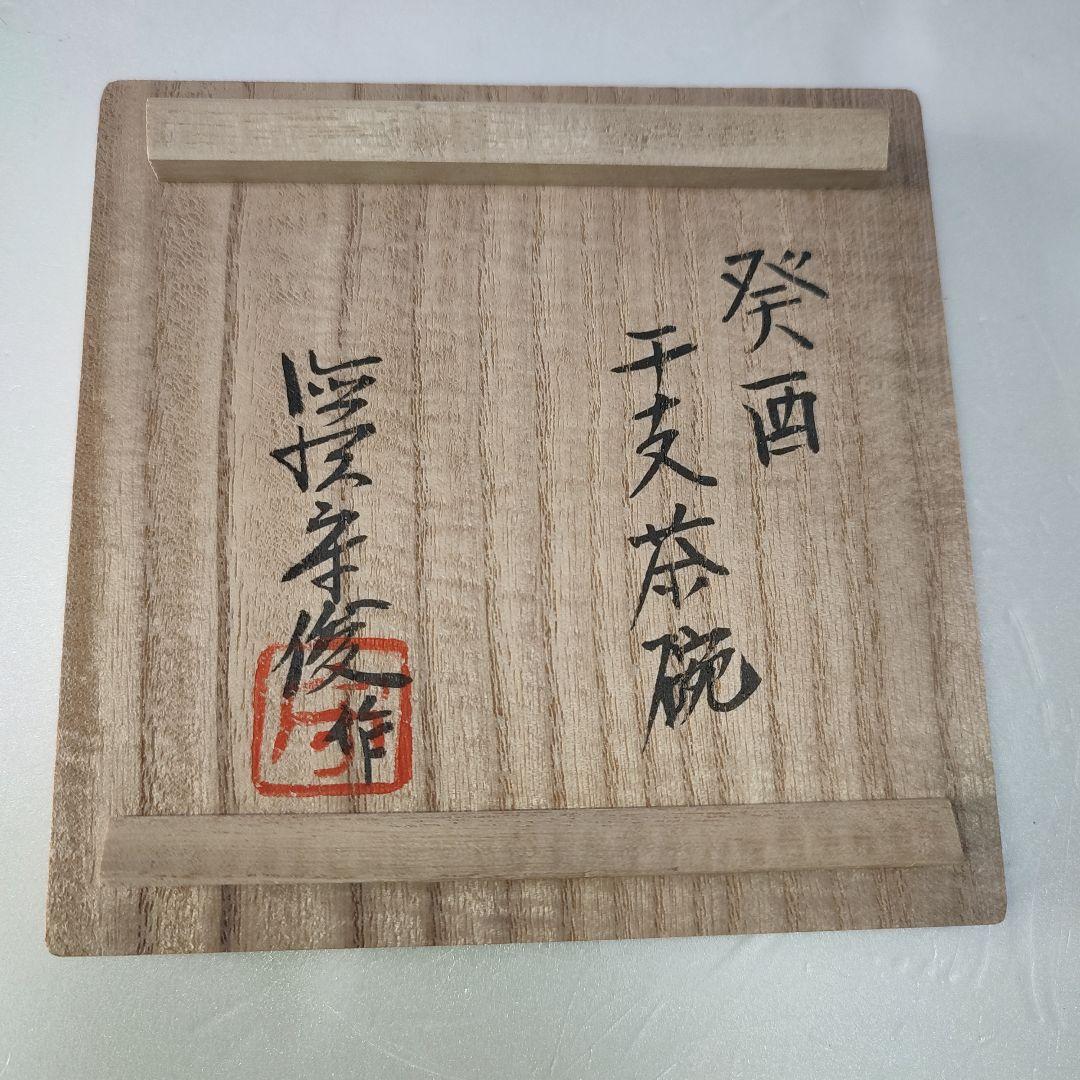 徳澤守俊　干支茶碗　癸酉