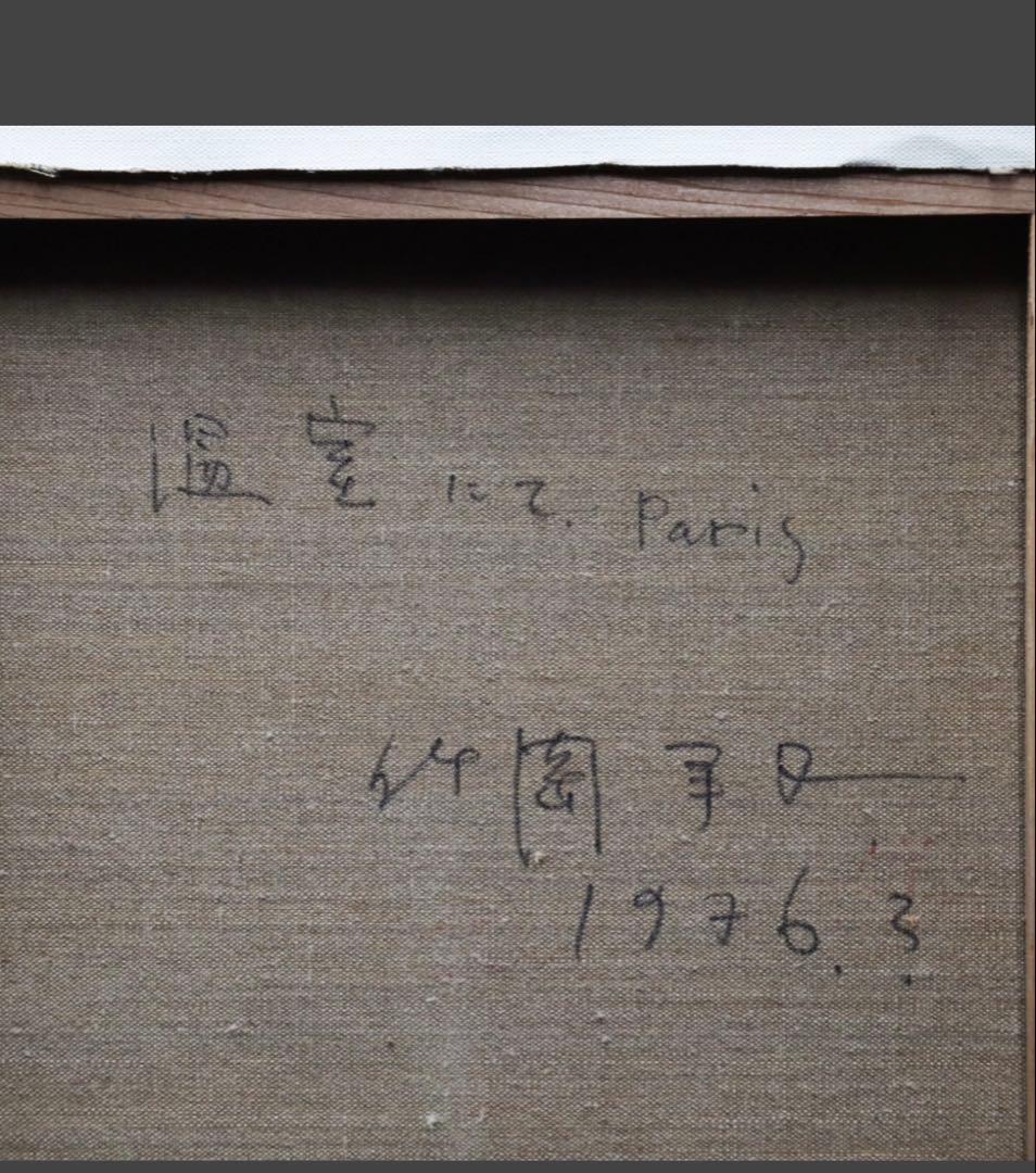 竹岡羊子「温室にて Paris」油彩 F10号 サイン裏書有