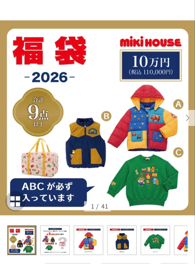 ぺ*る様 ミキハウス　2026 福袋　11万円限定商品