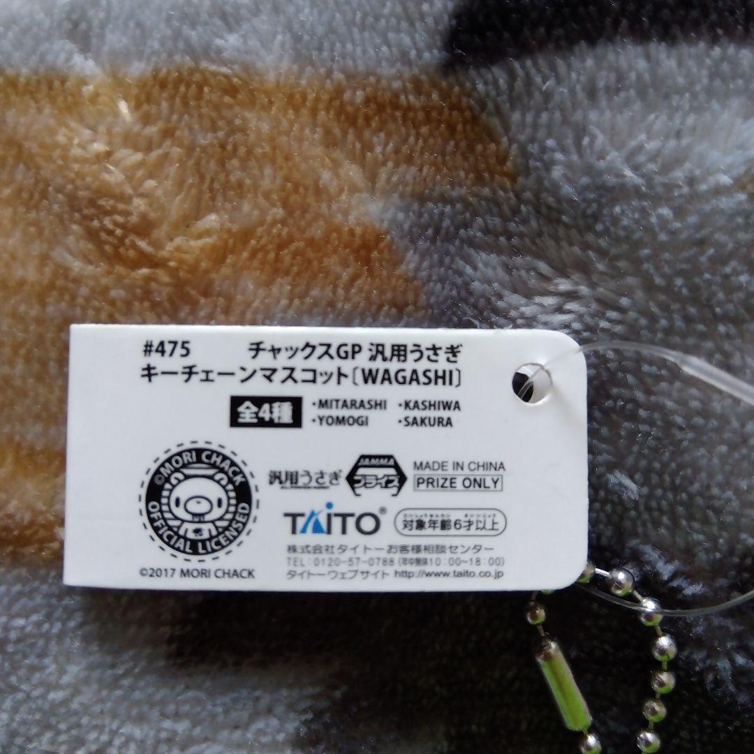 汎用うさぎ ぬいぐるみ キーチェーン マスコット WAGASHI チャックスGP