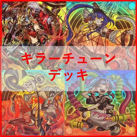 遊戯王　キラーチューン　デッキ　オーバー・チューニング　[04561]