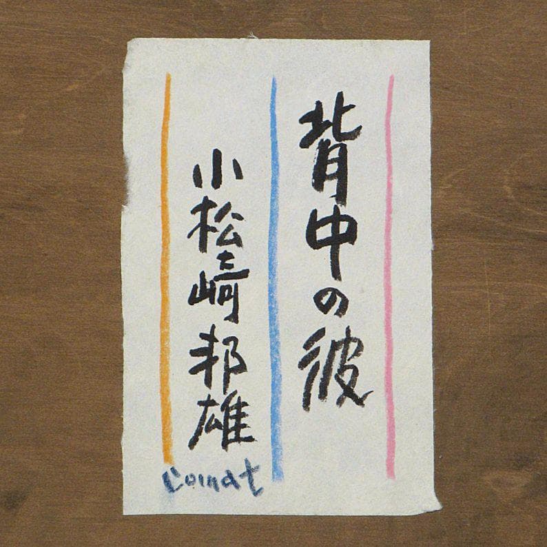 小松崎邦雄　タイトル「背景の彼」　油彩画　サイン有り