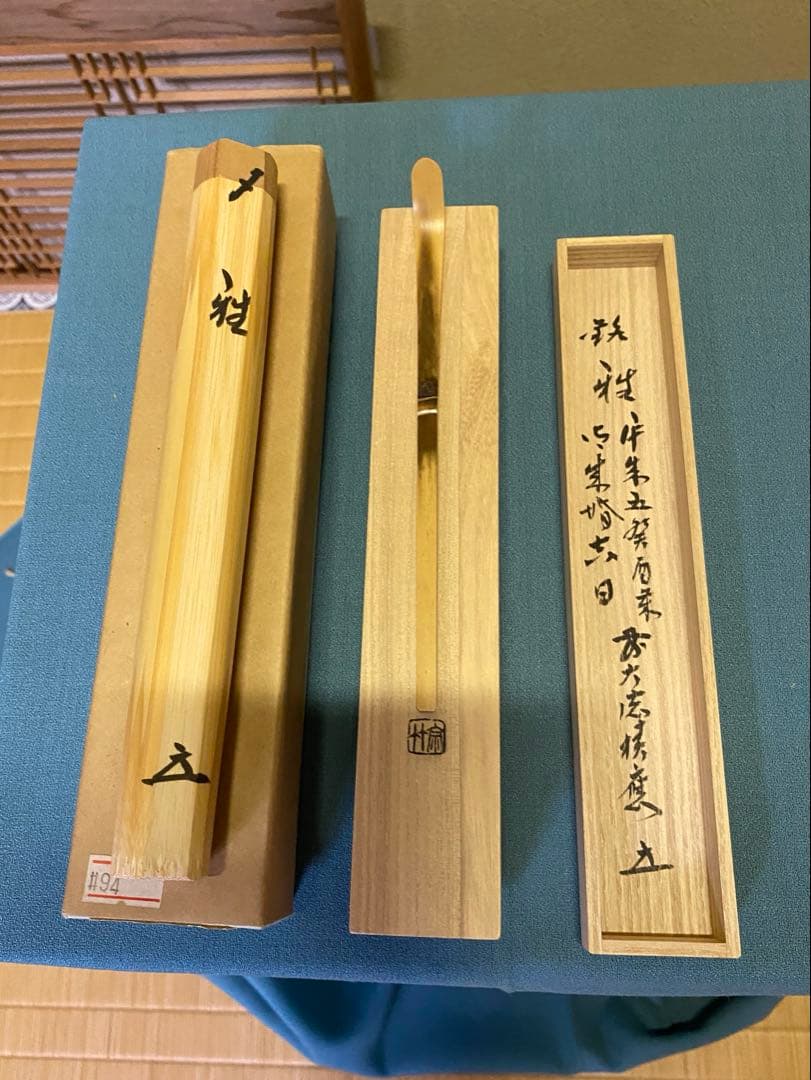 ⭐️本日限定⭐️茶道具/茶杓 御成婚 平成五癸酉歳 皇吉日 銘『雅』 /福本積應老師