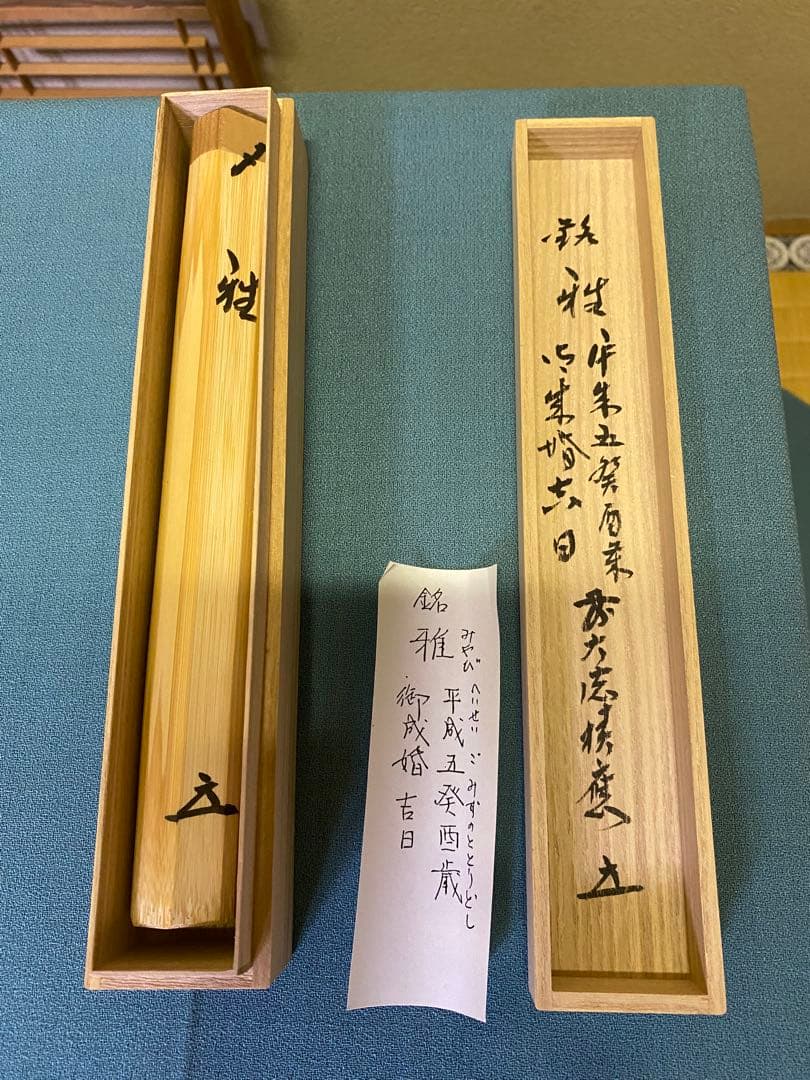 ⭐️本日限定⭐️茶道具/茶杓 御成婚 平成五癸酉歳 皇吉日 銘『雅』 /福本積應老師