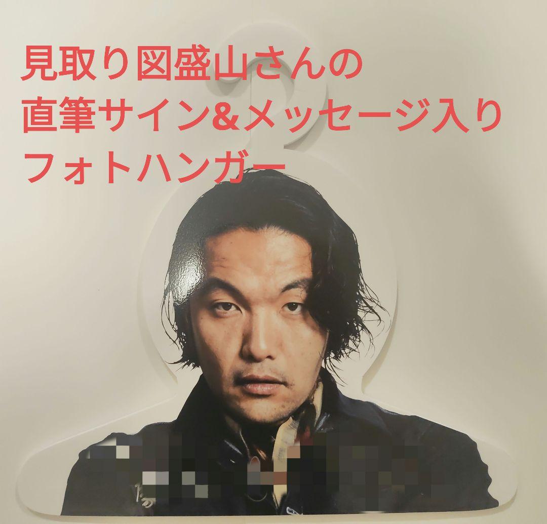 見取り図盛山 直筆サイン&メッセージ入りフォトハンガー