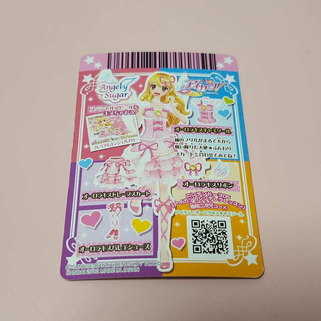 アイカツ　オーロラキスコーデ　排出版