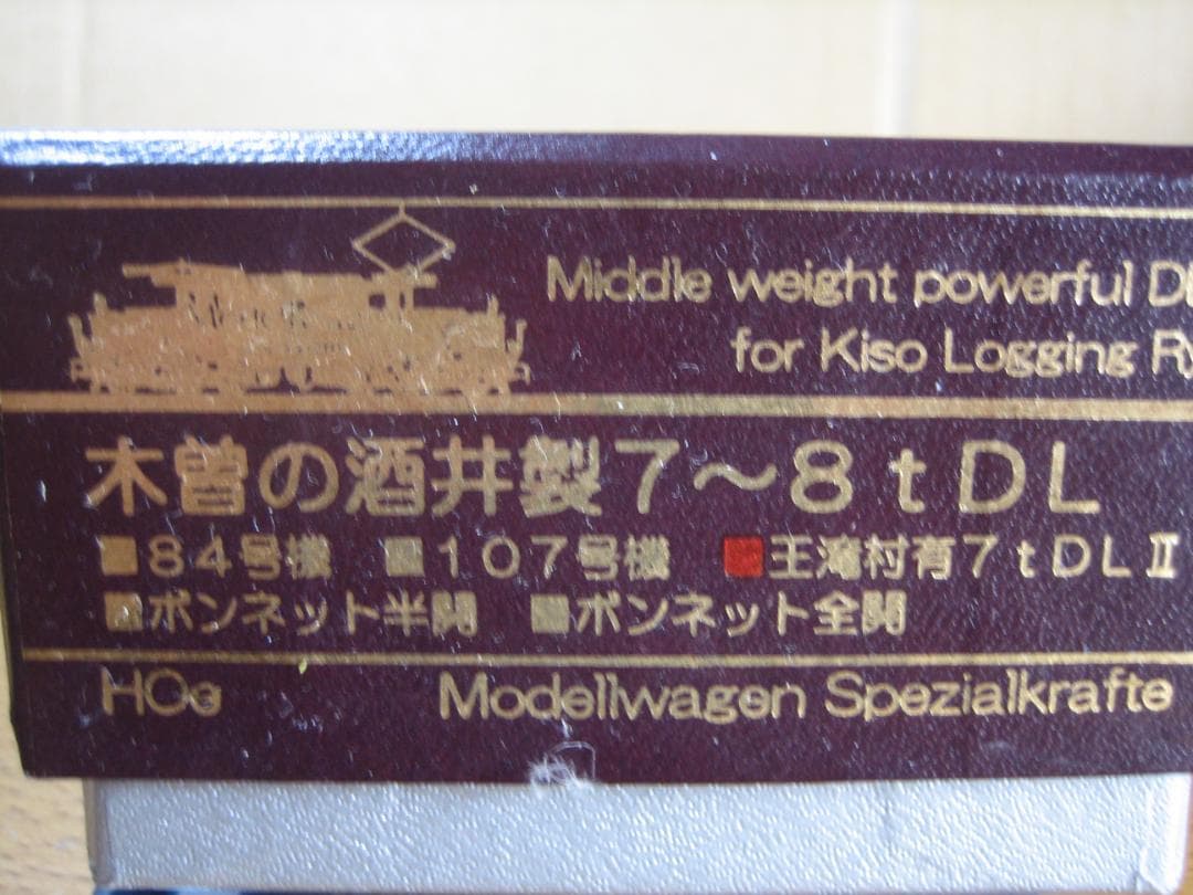 HOナロー／王滝村有Ⅱやまばと号牽引／酒井7～8 t DLキット／モデルワーゲン