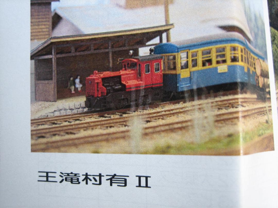 HOナロー／王滝村有Ⅱやまばと号牽引／酒井7～8 t DLキット／モデルワーゲン