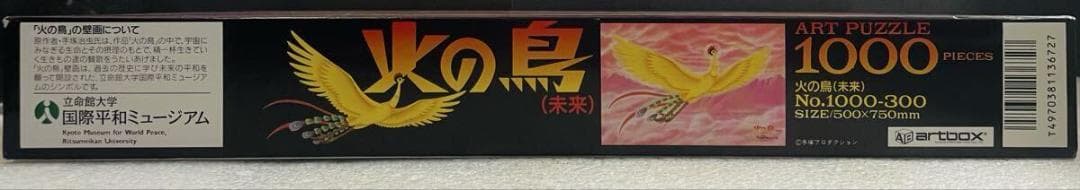 ジグソーパズル 天田印刷加工 手塚治虫 火の鳥未来編 1000P 未開封 廃盤