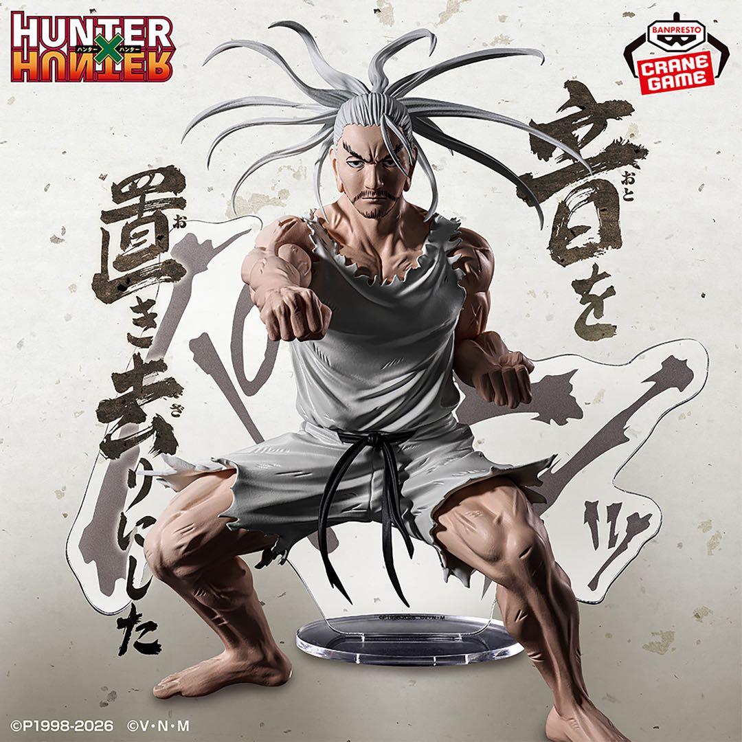 HUNTER×HUNTER ネテロ フィギュア