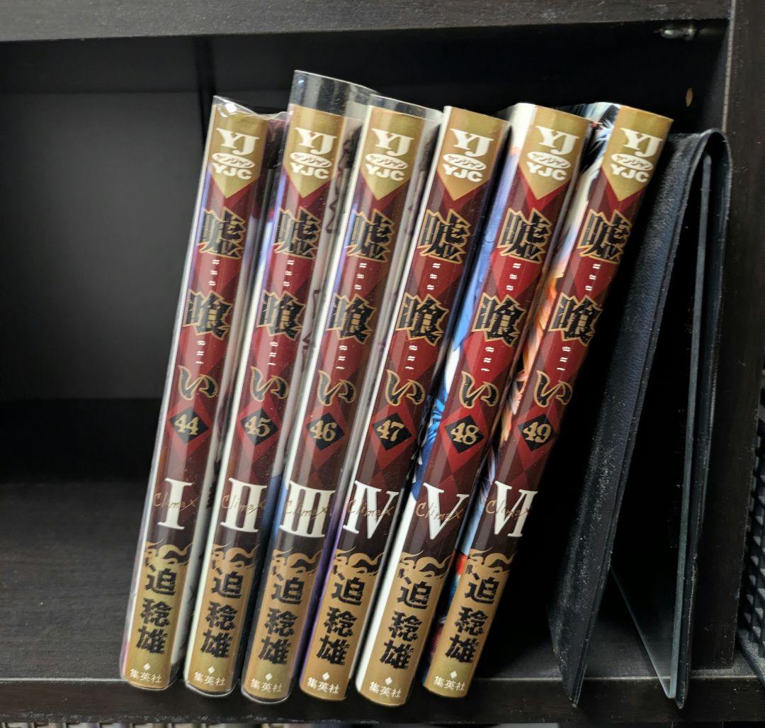 嘘喰い 全巻セット