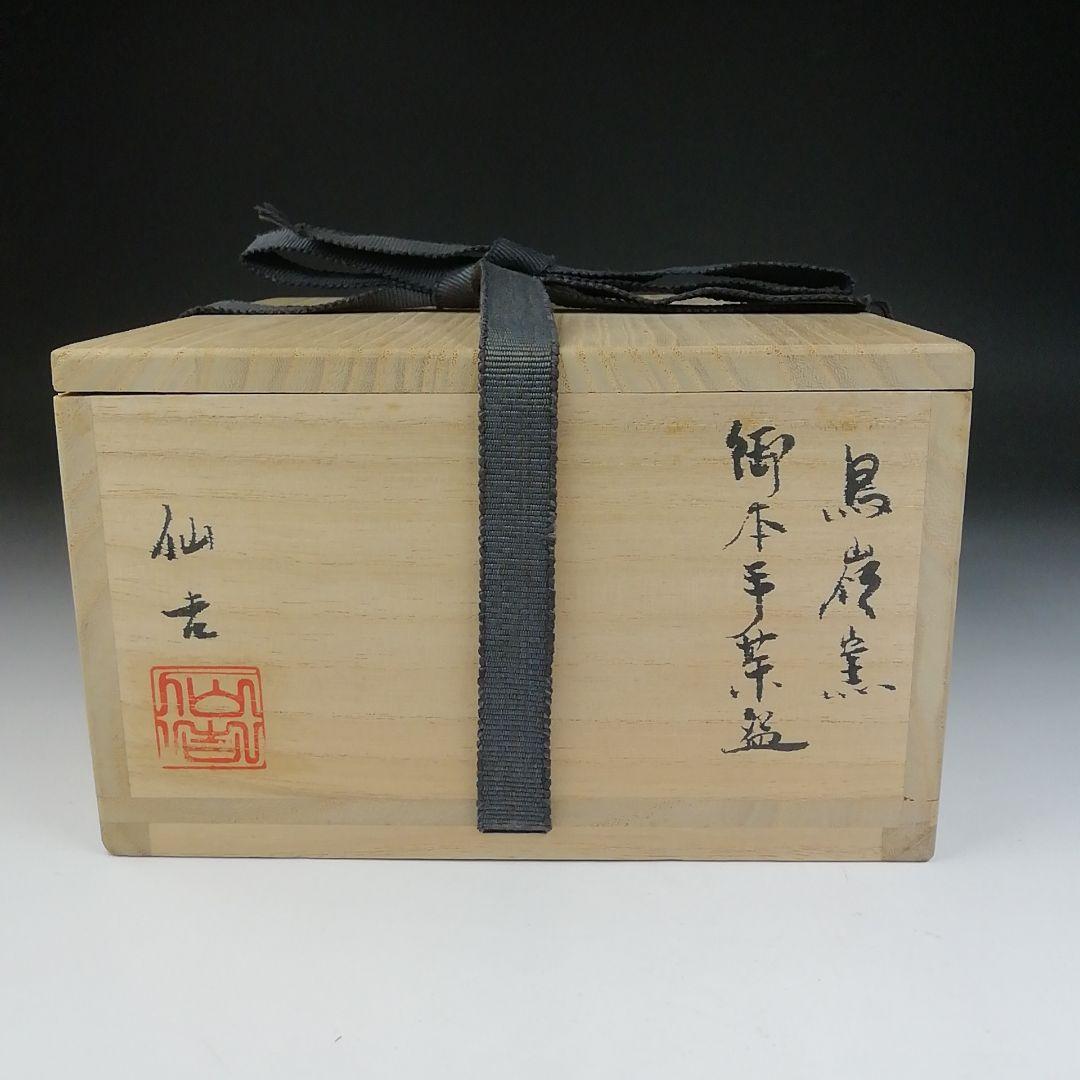 Ｔ４６６　茶碗　『御本手　茶碗』『鳥嶺窯　徐仙吉』　共箱　抹茶碗　茶道具