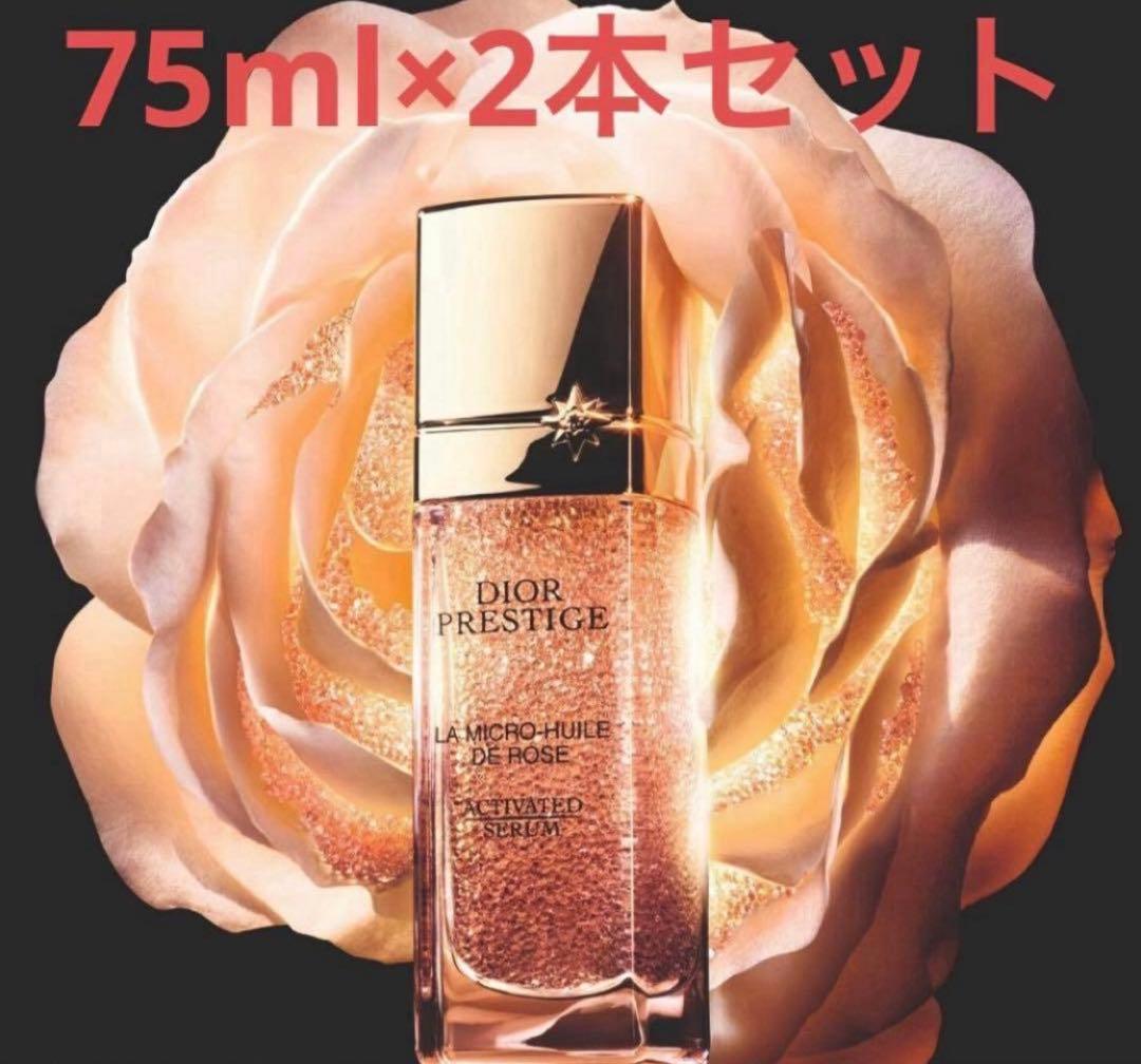ディオールプレステージマイクロユイルRセラム75ml 2本セット