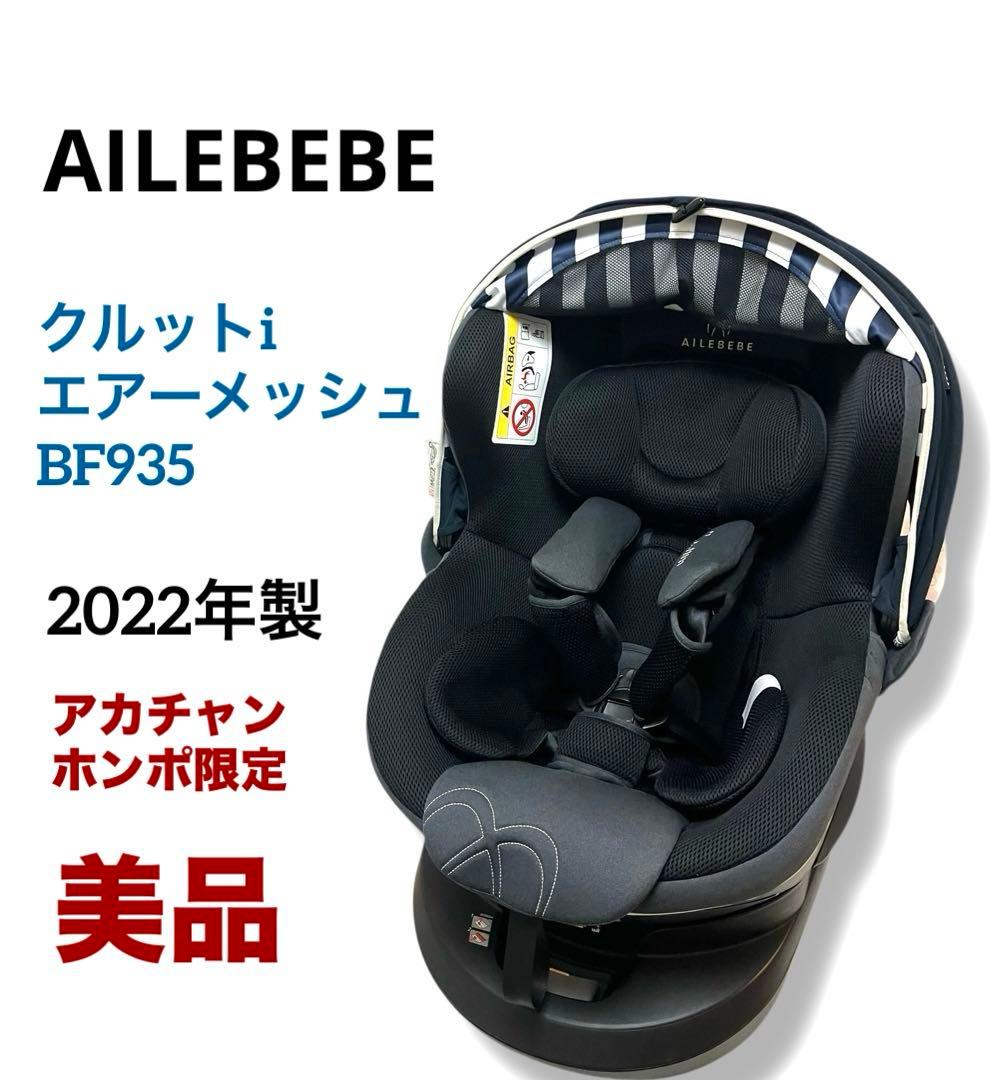 美品 送料無料 エールベベ クルットi エアーメッシュ フィールネイビー